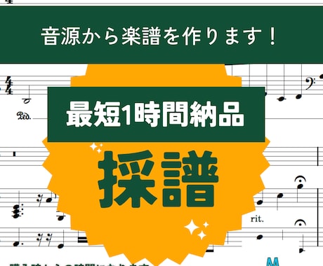 最短1時間納品！耳コピ/採譜/移調/合奏譜作ります 音源から譜面！移調/メロディ採譜/パート採譜/オリジナルなど イメージ1