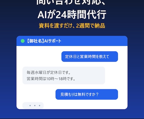 御社専用のAIチャットボットを構築します 問い合わせ対応を24時間自動化。中小企業向けのAI構築 イメージ1