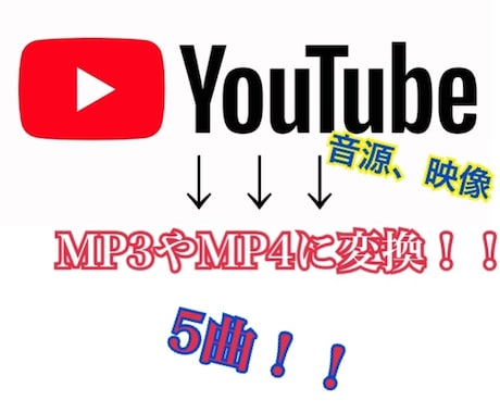 YouTubeの音源、映像やAIFFを変換します YouTubeの音源、映像やMP3、MP4に変換！！ イメージ1