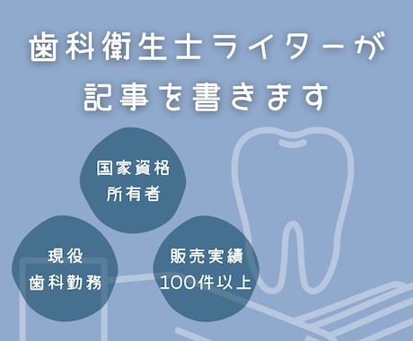 歯科衛生士が歯科関連記事を読みやすく作成します 100件以上の実績あり！専門知識をわかりやすくまとめます イメージ1