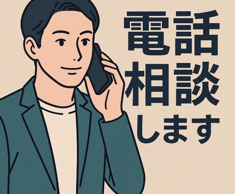 60代男性がやさしく愚痴を聞きます 経験豊富な60代男性がじっくり傾聴 イメージ2