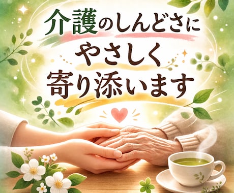 介護のしんどさ、聴きます 認知症介護・介護疲れ・看取りも大丈夫です イメージ1