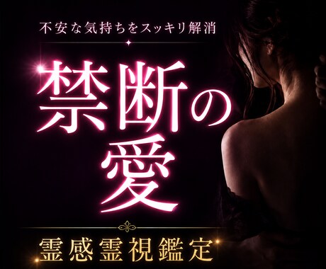 禁断の愛の未来を霊視鑑定します 誰にも言えない悩み、打ち明けてくれませんか？ イメージ1