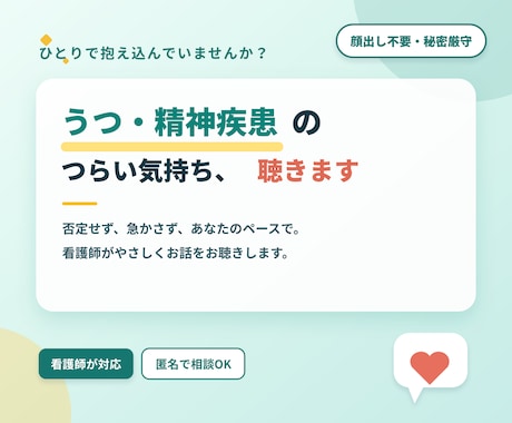 現・精神科看護師がお悩みお聞きします 医療現場を知る看護師が、あなたのペースで心に寄り添います！ イメージ1