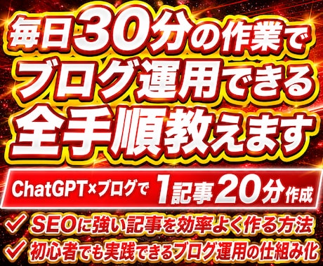 毎日30分の作業でブログ運用できる全手順教えます ChatGPT×ブログ、1記事20分でSEOに強い記事が完成 イメージ1