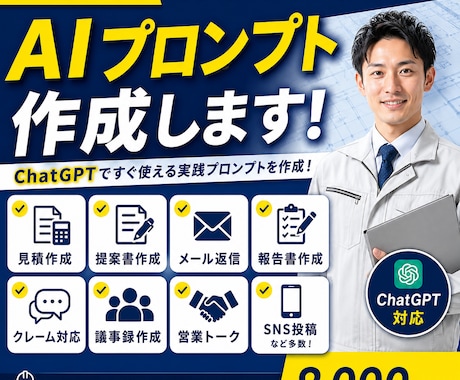 建設業向けAIプロンプト作成します ChatGPTですぐ使える実践プロンプトを作成 イメージ1