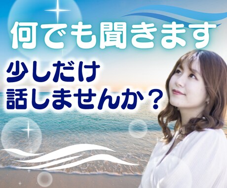 あなたのお話何でもききます 不安な方、気持ちが落ちてしまいそうな方、泣きたい方へ イメージ1