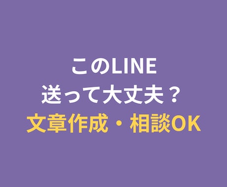 気になる人へのLINEを一緒に考えます 今の距離感に合う自然なLINE文を作成します イメージ1