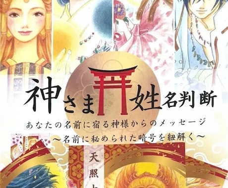 神さま姓名判断★貴方の名前から守護神様を占います 名前に宿る神様を占い参拝するとよい神社が分かります イメージ1