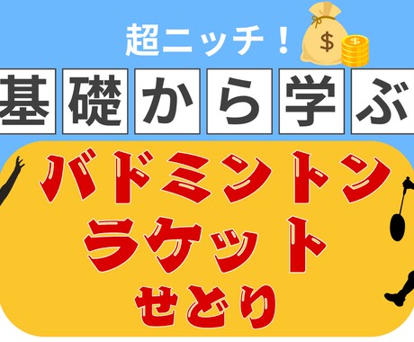 店舗穴場バドミントンラケットせどりの方法を教えます 「ある特徴」を知るだけで店舗で価値のあるラケットがわかります イメージ1