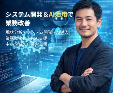業務整理からシステム開発・AI活用まで支援します 現場に合ったITとAIで無理なく改善 イメージ1