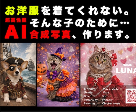 うちの子を衣装チェンジ！AI合成写真を作ります 写真1枚からOK。うちの子を高機能AIでお着替えさせます。 イメージ1
