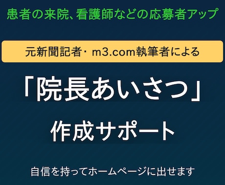ホームページ用「院長あいさつ」の相談にのります 元新聞記者・m3取材経験者が自信を持って出せるよう仕上げます イメージ1