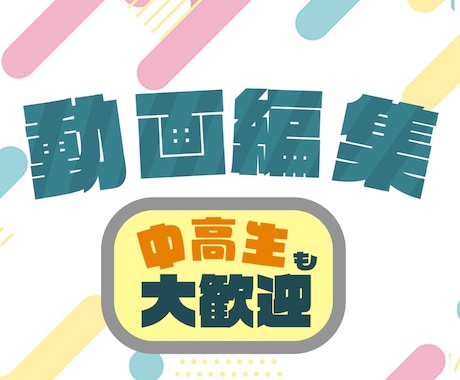 Youtube用の動画編集を低価格で承ります youtubeで使える動画とサムネイルを制作します イメージ1
