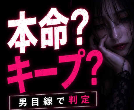 本命？キープ？ 男目線で判定します 男性は、本気の相手にはハッキリと行動します イメージ1