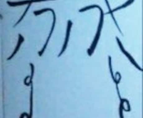 護符の作成をいたします お願い事はご自由にどうぞ。内容をお聞かせ下さい。 イメージ1