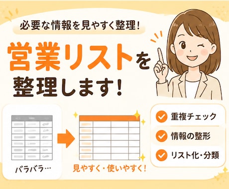 営業リスト整理します 必要な情報を見やすく集計します！ イメージ1