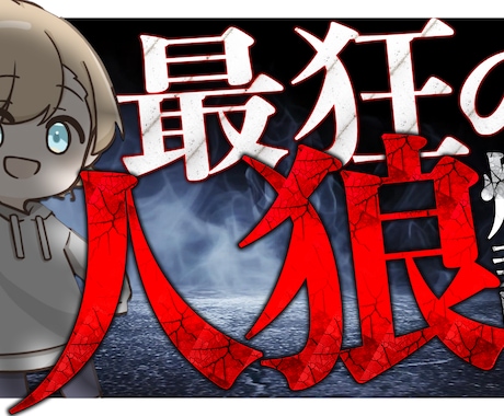 動画に合ったサムネイル作成します 最短即日で激安！シンプルでわかりやすい！！ イメージ2