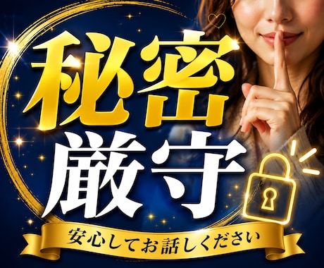 誰にも言えない秘密の話をお聴きします 秘密の恋や秘密の話を、秘密厳守でお気持ちに寄り添います。 イメージ1