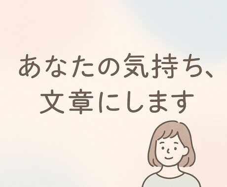 気持ちをやさしく代筆します 伝えたいけど言葉にできない想い、あなたの代わりに届けます イメージ1