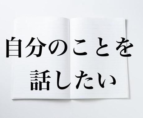 口ベタだけど本当は自分のことを話したい方。聞きます 普段は自分を語れないけど、本当は語りたい想いを聞きます！ イメージ2