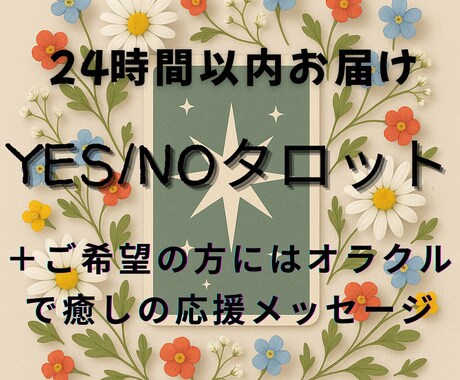 ワンコイン【YES/NO】2問迄タロットで占います 個人情報不要。恋愛・仕事・人間関係・二者択一なんでもお答え イメージ1