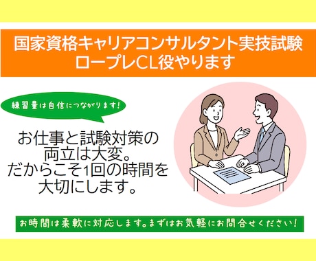 ４５分 キャリコン実技面接試験のCL役やります ひとりで悩まないで。ロープレは楽しい練習が上達への近道！ イメージ1