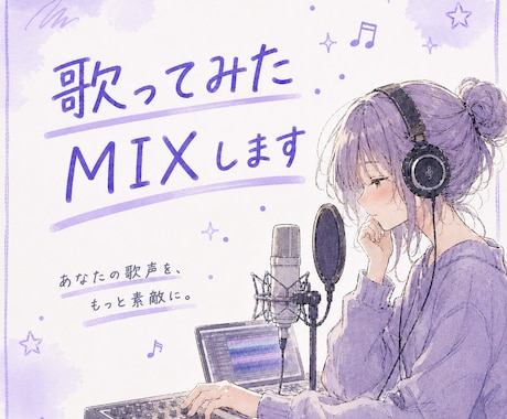 歌ってみたのMIXを承ります イメージ1
