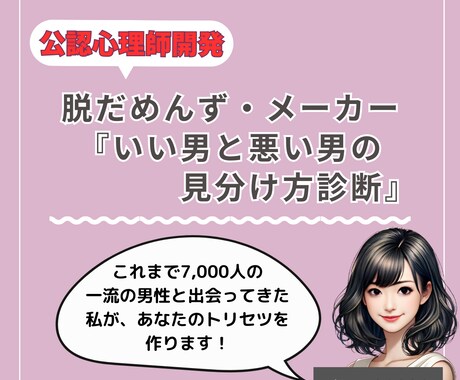 だめんず・メーカーから脱する方法を教えます 【公認心理師開発】あなたのトリセツ作ります イメージ1