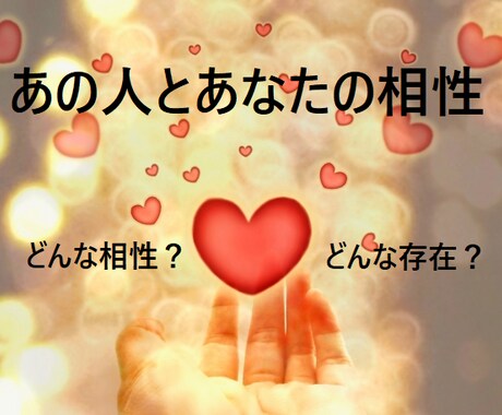 あの人とあなたの相性占います どんな相性？どんなお付き合いになる？ イメージ1