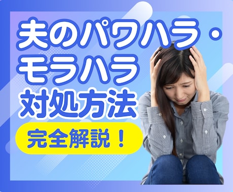 夫のパワハラ・モラハラ‼️の対処方法をお伝えします 経験者でもある心理カウンセラー✨が、解決のお手伝いをします♡ イメージ1