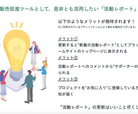 クラウドファンディングの活動レポートを作成します ライティング経験豊富な現役広報マンが、顧客目線で書きます イメージ1