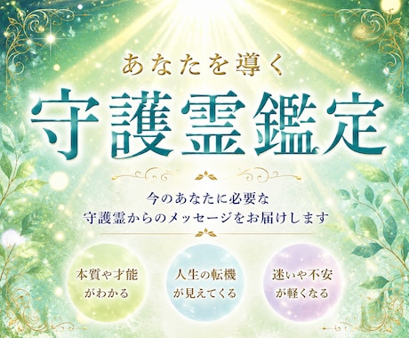 長年の経験を元に【守護霊鑑定】であなたを導きます 貴方を見守る存在から今、必要なメッセージをお届けします イメージ1