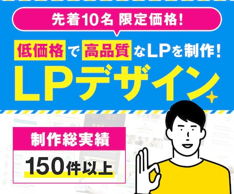 先着10名価格！高品質のLPデザインを制作します 【150件以上の制作実績あり】LPのことはお任せください！ イメージ1