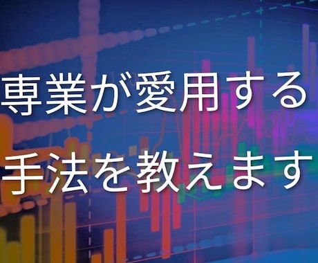 専業が愛用する鬼ヤバい逆張り手法を提案します イメージ1
