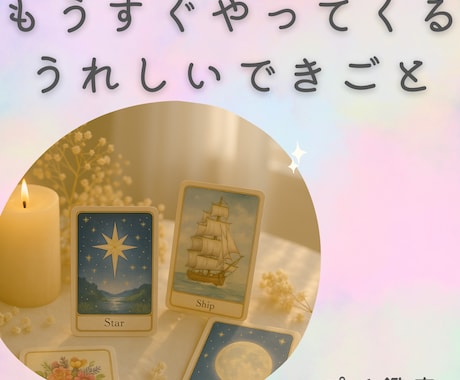 もうすぐやってくる嬉しいことを占います 恋愛、仕事、人間関係、、、お好きなテーマでOK♡ イメージ1