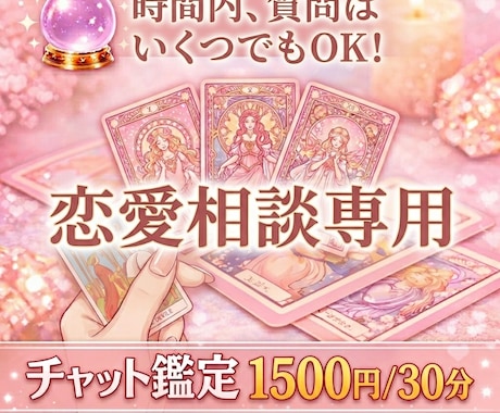 恋愛タロット/質問いくつでもOK☆全てお伝えします 【チャット鑑定】リアルタイムで生占い イメージ1