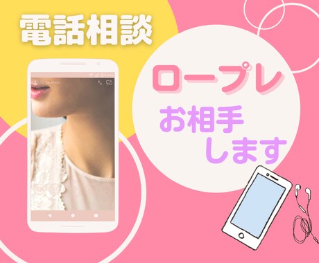 はじめての電話相談サービス☎︎練習台になります 初心者歓迎❤️ロープレで電話相談の緊張をほぐしましょう⭐️ イメージ1