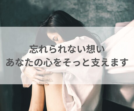 大好きだった…忘れられない想い、そっと受け止めます 失恋/片思い/未練、お話しして心を軽くしませんか？ イメージ2