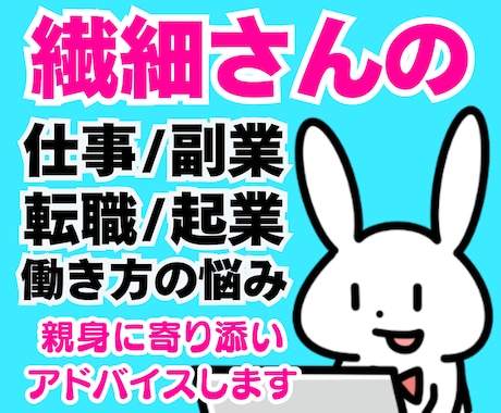 繊細さんの仕事・副業働き方の悩みにアドバイスします HSP転職起業人間関係❗フリーランス電話相談心理カウンセラー イメージ1