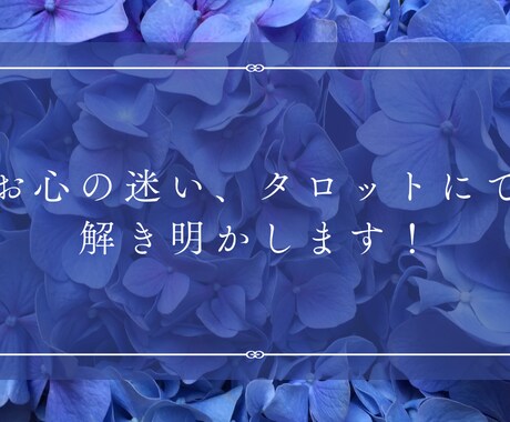 恋愛・人生⭐︎タロットにて開運へ導きます 明るい未来へ導く浄化タロット！一緒に一歩踏み出しましょう！ イメージ2