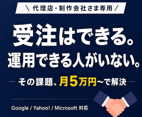 代理店様歓迎｜御社の運用部隊として黒子代行します 運用人材不足を解決！検索広告のホワイトラベル運用代行 イメージ1