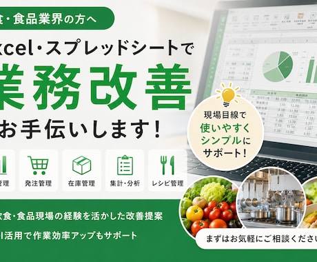 飲食・食品業界向け業務改善をお手伝いします 原価管理・集計・在庫管理をわかりやすく整理します。 イメージ1