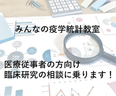 臨床研究を行う医療従事者の方の統計相談に乗ります 医師、疫学研究員の視点からアドバイスします イメージ1