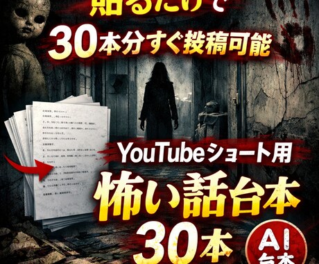 YouTubeショート用怖い話台本30本作ります 貼るだけで30本分すぐ投稿可能 イメージ1