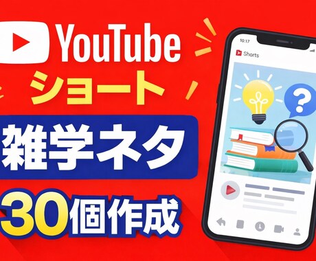 YouTubeショート用雑学ネタ30個作ります ショート動画に使える雑学ネタ作成 イメージ1