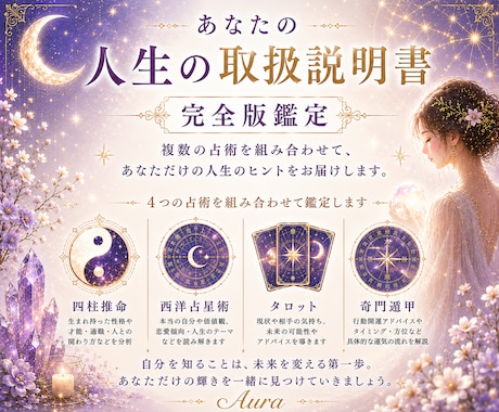 人生の取扱説明書｜完全版鑑定します 四柱推命×西洋占星術×タロット×奇門遁甲で未来までサポート イメージ1