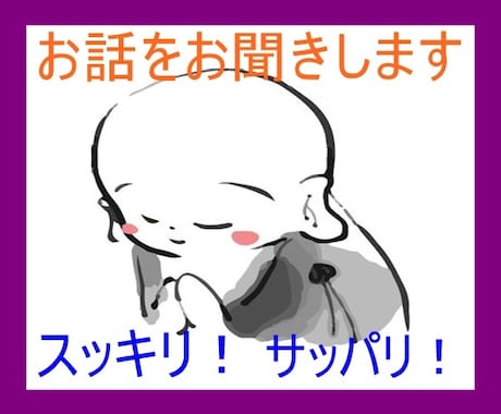 実はお坊さんではない「福住職」がお話をお聞きします 感情が、スッキリ！サッパリ！表情が、アッサリ！ニッコリ！！！ イメージ1