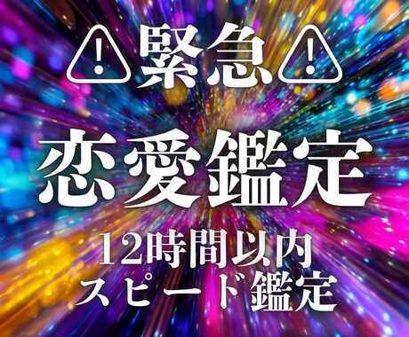 緊急★恋愛霊視★12時間以内★スピード鑑定します 今すぐ知りたいあなたの為にすぐに鑑定いたします。 イメージ1