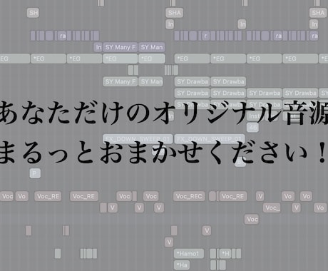 オリジ音メーカー、提供します あなただけのオリジナル音源まるっとおまかせください！ イメージ2